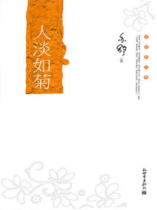 Title details for 人淡如菊（Not Seeking for Fame and Gains Like Chrysanthemum） by 亦舒 (Yi Shu) - Available